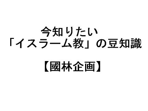 【無料】今知りたい！イスラーム教の豆知識