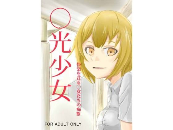 ○光少女のジャケット