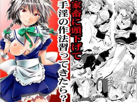 咲夜さんは巨乳でドSのジャケット