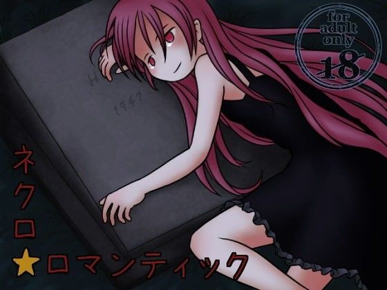 ネクロ☆ロマンティックのジャケット
