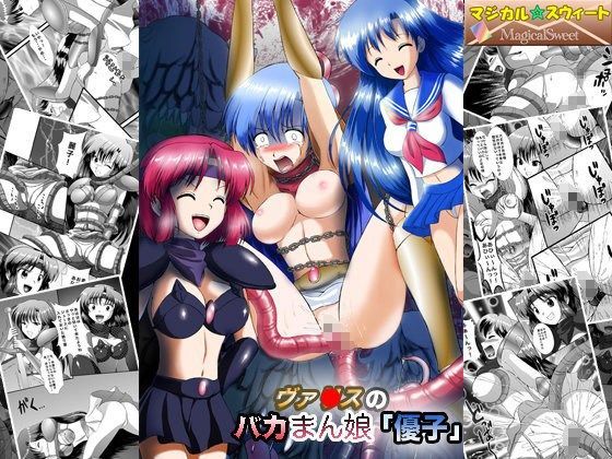 ヴァ○スのバカまん娘「優子」のジャケット