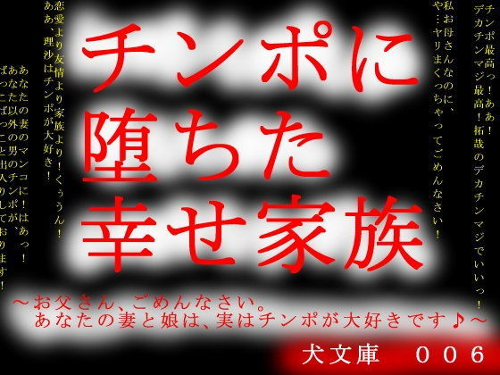 チンポに堕ちた幸せ家族~お父さん、ごめんなさい。あなたの妻と娘は、実はチンポが大好きです♪~のジャケット