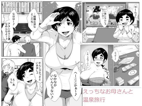 akys本舗:えっちなお母さんと温泉旅行の表紙画像