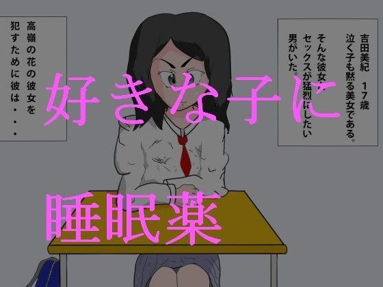 睡眠薬使ってあの子の体をいじくりまわそうかなぁー笑のジャケット
