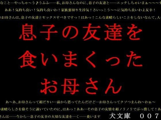 息子の友達を食いまくったお母さん | 人狼BBS