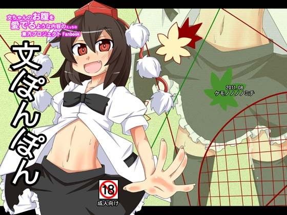 【ケモノノノノミチ 同人】文ぽんぽん