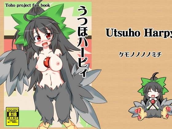 【ケモノノノノミチ 同人】うつほハーピィ