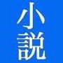 小説 海賊のサザンクロス/しょうきの村 d_082901のパッケージ画像