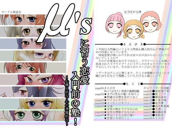 μ’sに習う恋愛入門前の塾 | エロリンク・同人データベース