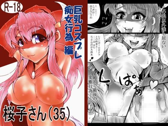 桜子さん（35） 〜巨乳コスプレ痴女行為編〜 | 人狼BBS