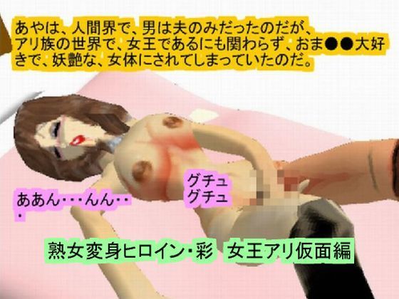 熟女変身ヒロイン・彩  〜女王アリ編〜 | 人狼BBS