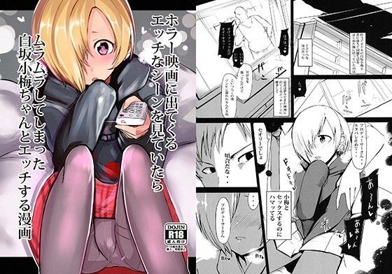 ホラー映画に出てくるエッチなシーンを見ていたらムラムラしてしまった白坂小梅ちゃんとエッチする漫画のジャケット