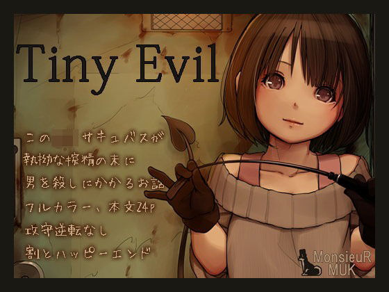 Tiny Evil | 爽やか処理済み痛快空間