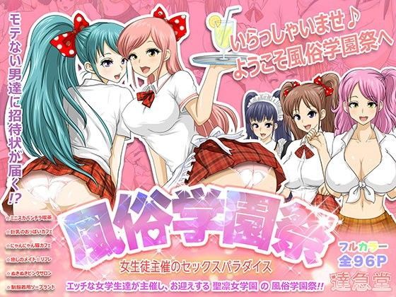 風俗学園祭 〜女生徒主催のセックスパラダイス〜 | 爽やか処理済み痛快空間