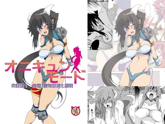 オニキュンモード~肉奴隷!鬼〇、艶〇奴隷化調教~のジャケット