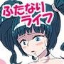 ふたならいふVol.1【DL版】 d_086888のパッケージ画像