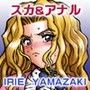 IRIE YAMAZAKI 「下○生」新○麗子 アナル&スカトロ作品集 d_086953のパッケージ画像
