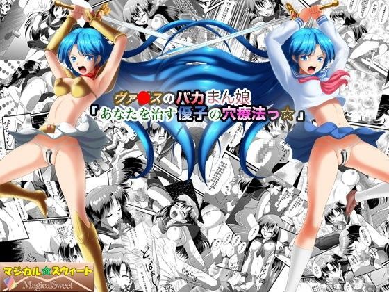 ヴァ○スのバカまん娘「あなたを治す優子の穴療法っ☆」のジャケット