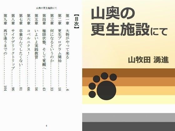 山奥の更生施設にて | 爽やか処理済み痛快空間