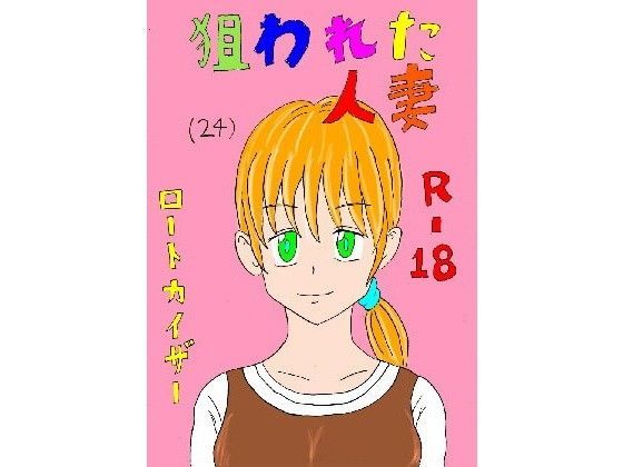 狙われた人妻