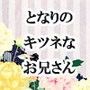 【無料】となりのキツネなお兄さん d_087740zeroのパッケージ画像