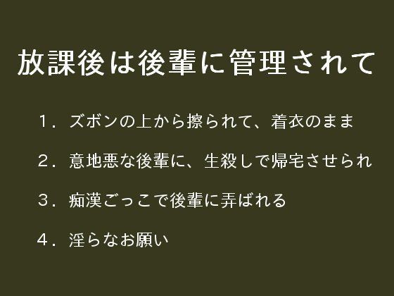 放課後は後輩に管理されてのジャケット