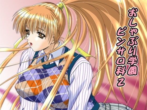 おしゃぶり学園ピンサロ科2