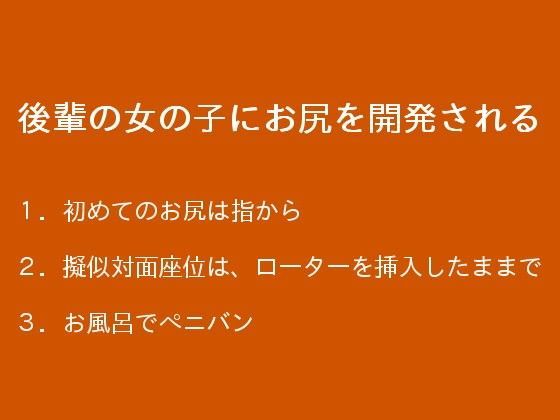 後輩の女の子にお尻を開発されるのジャケット
