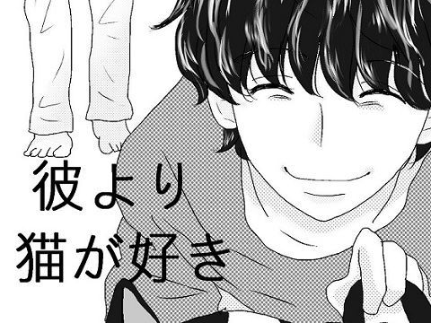 彼より猫が好きのジャケット