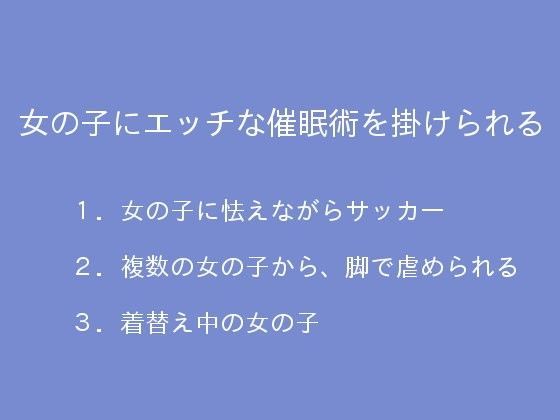 女の子にエッチな催眠術を掛けられるのジャケット