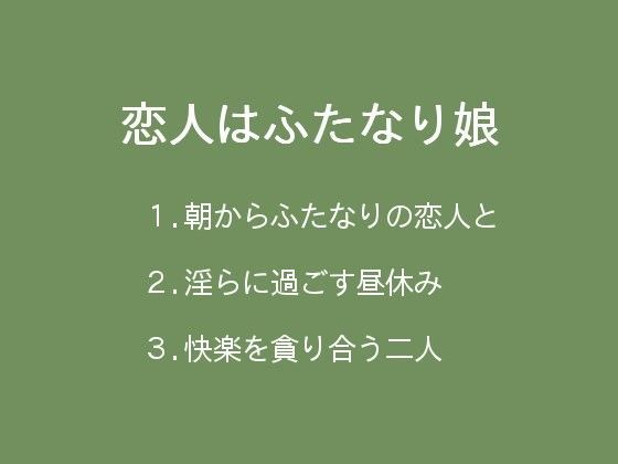 恋人はふたなり娘のジャケット