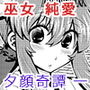 夕顔奇譚一 d_088931のパッケージ画像