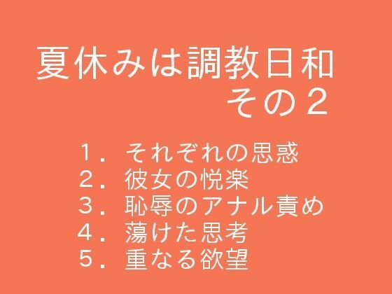 夏休みは調教日和  その2 | 人狼BBS