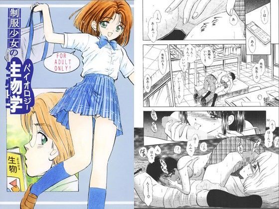 制服少女の生物学のジャケット