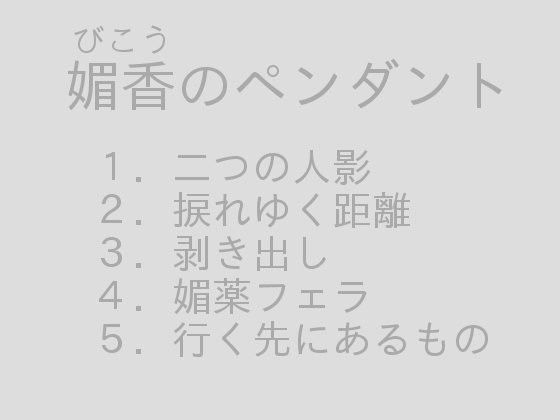 媚香のペンダントのジャケット