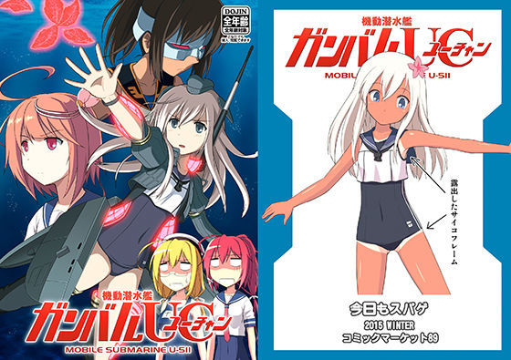 機動潜水艦ガンバルUC
