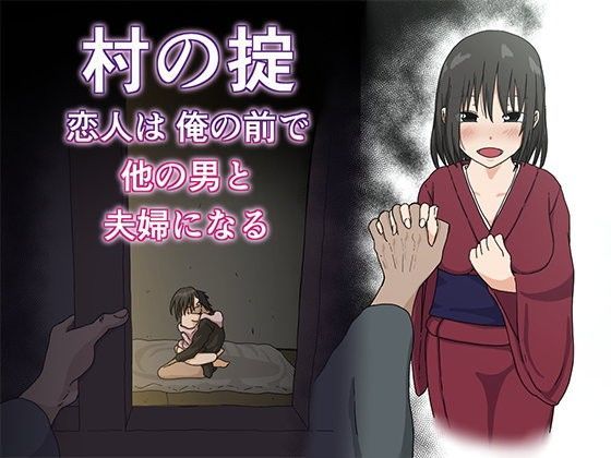 村の掟 恋人は俺の前で他の男と夫婦になる | エロリンク・同人データベース