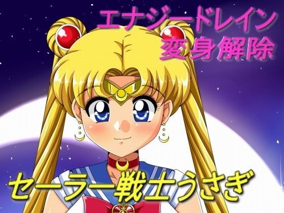 セーラー戦士うさぎ~屈辱のエナジードレイン~