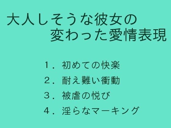大人しそうな彼女の変わった愛情表現のジャケット