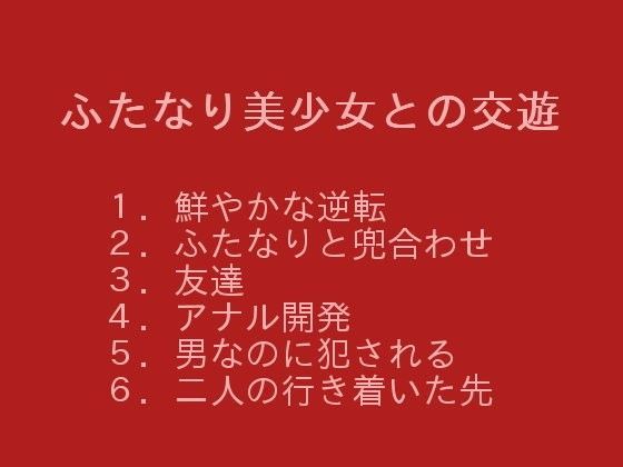 ふたなり美少女との交遊のジャケット
