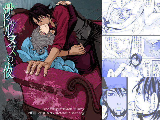 サトゥルヌスの夜