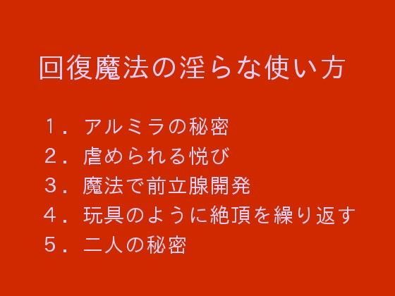 回復魔法の淫らな使い方のジャケット