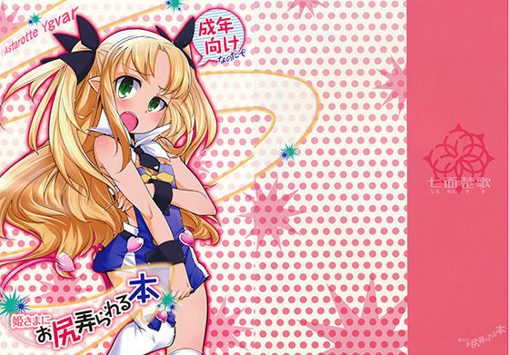 姫さまにお尻弄られる本のジャケット