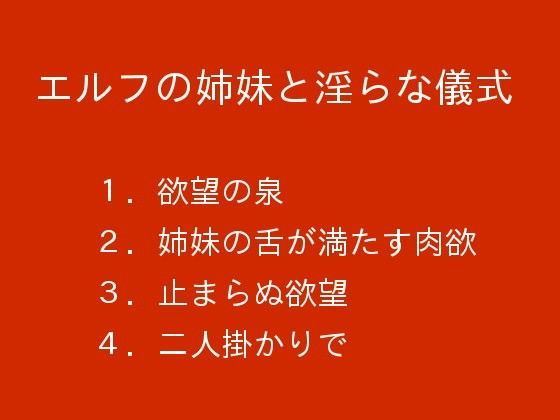 エルフの姉妹と淫らな儀式のジャケット