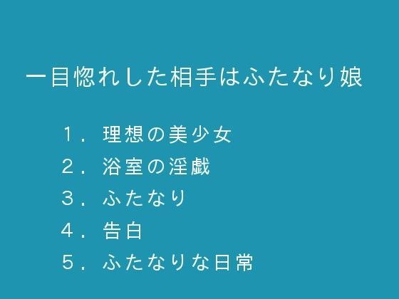 一目惚れした相手はふたなり娘のジャケット
