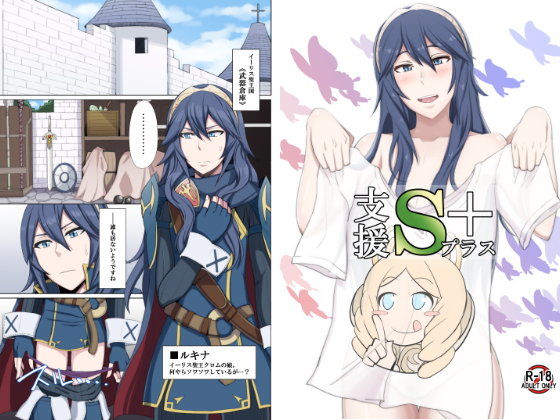 【ファイアーエムブレム 同人】支援Sプラス