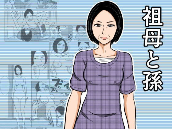 祖母と孫のジャケット