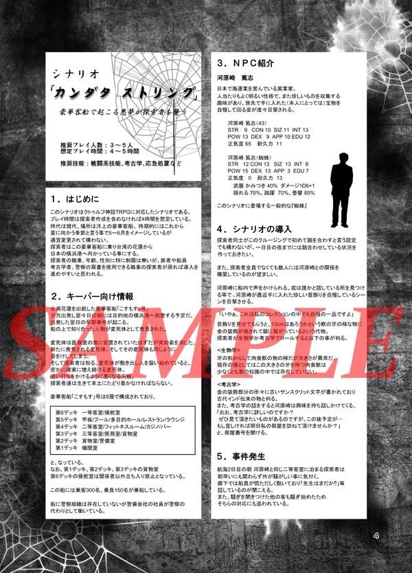 クトゥルフ神話TRPG シナリオデータ集 カンダタストリングのサンプル画像 3