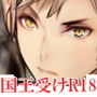 魔物使いは国王を調教する d_093279のパッケージ画像