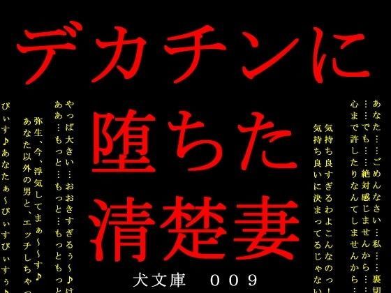 デカチンに堕ちた清楚妻 | エロリンク・同人データベース